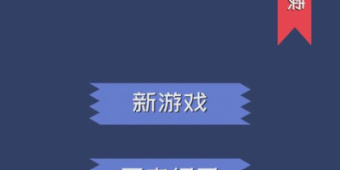 玩不腻的益智数独