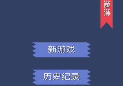 玩不腻的益智数独手游合集