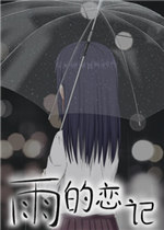雨的恋记