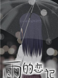 雨的恋记