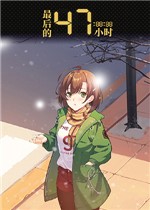 最后的47小时