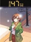 最后的47小时