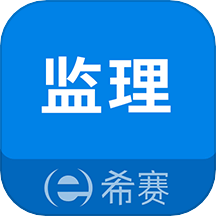 监理工程师助手