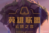 《云顶之弈》PBE12.23版本英雄强化改动介绍