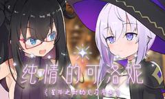 ADV探索游戏《纯情的可洛妮：星降之村的见习魔》公布