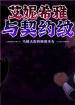 艾妮希雅与契约纹马蹄大街的娇弱圣女