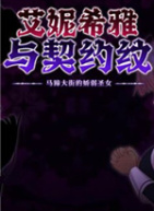 艾妮希雅与契约纹马蹄大街的娇弱圣女