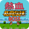 热血格斗BOSS版