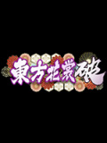 东方花裳破
