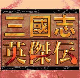 三国志英杰传fc版