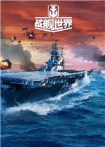 战舰世界