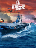 战舰世界