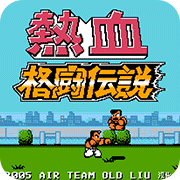 热血格斗ngc版