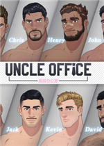 叔叔办公室