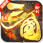 御剑三国体验服