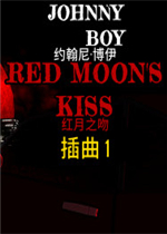 约翰尼男孩：红月之吻-插曲 1