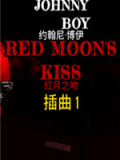 约翰尼男孩：红月之吻-插曲 1