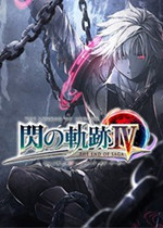 《英雄传说：闪之轨迹4》全最终武器初始存档