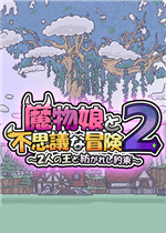 魔物娘与不可思议的冒险2