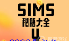 《模拟人生4》秘籍代码汇总介绍