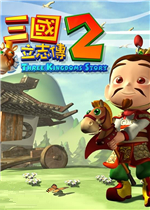 三国立志传2