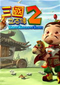 三国立志传2