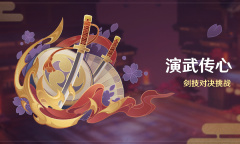 《原神》「演武传心」活动即将开启