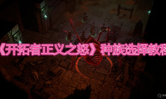 《开拓者正义之怒》种族选择教程