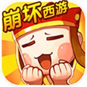 崩坏西游经典版