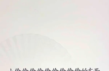 《文字找茬大师》断句小偷过法