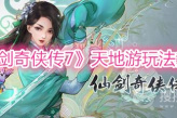 《仙剑奇侠传7》天地游玩法教程