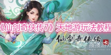 《仙剑奇侠传7》天地游玩法教程
