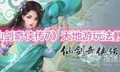 《仙剑奇侠传7》天地游玩法教程