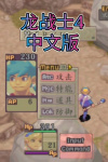 龙战士4