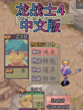 龙战士4