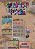 龙战士4