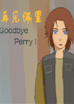 再见佩里
