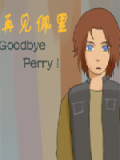 再见佩里