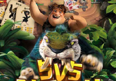 疯狂原始人手游合集