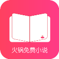 火锅免费小说