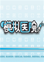 模拟医院