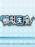 模拟医院