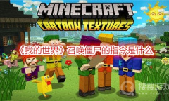 《我的世界》召唤僵尸的指令是什么