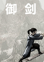 御剑