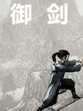 御剑