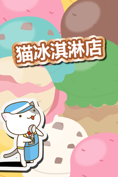 猫冰淇淋店中文版
