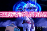 《三国群英传8》马获取教程