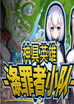 神具英雄-涤罪者小队-