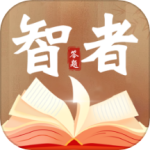 智者答题