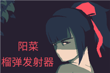 阳菜武器搭配推荐